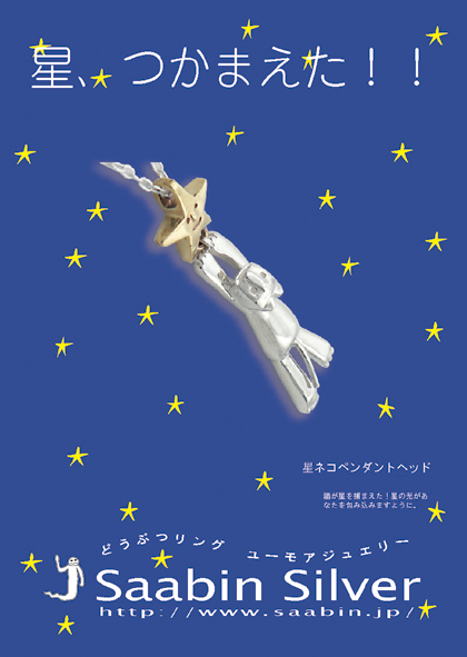 星ネコペンダント